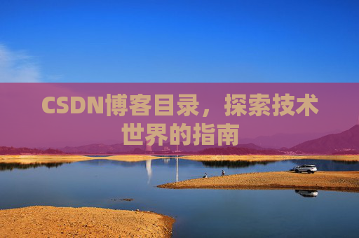 CSDN博客目录，探索技术世界的指南